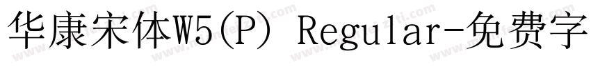 华康宋体W5(P) Regular字体转换